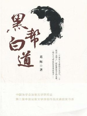 cover image of 黑帮白道